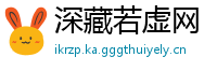 深藏若虚网